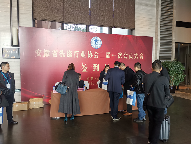 上海百?gòu)?qiáng)洗滌設(shè)備受邀參加安徽省洗滌行業(yè)協(xié)會(huì)大會(huì)