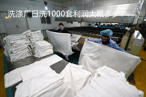 開酒店洗滌廠大概多少錢？洗滌廠日洗1000套利潤大概多少？