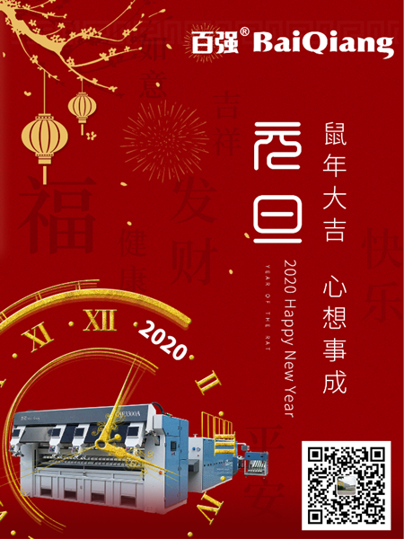 百強洗滌設(shè)備2020元旦放假通知